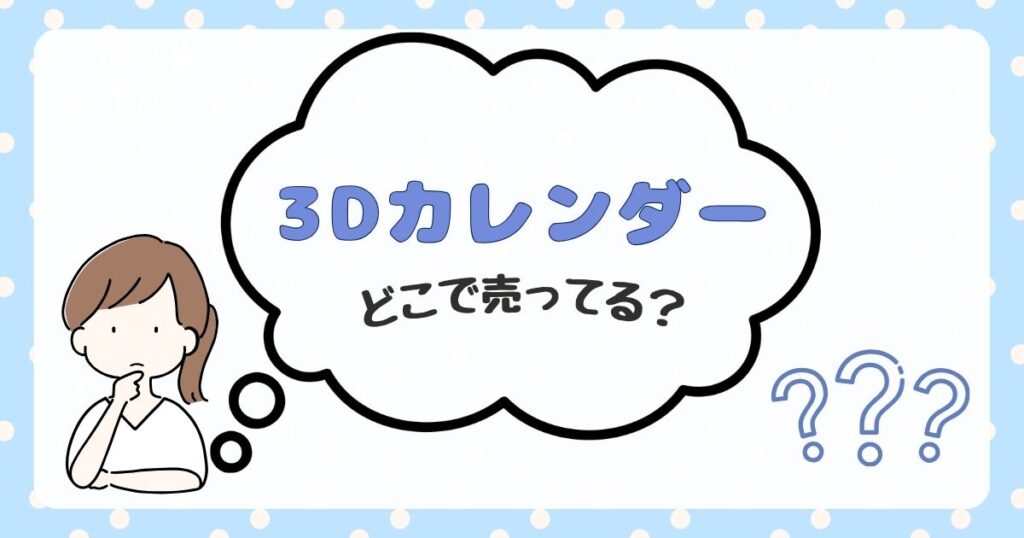 3Dカレンダー　どこで売ってる